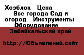 Хозблок › Цена ­ 22 000 - Все города Сад и огород » Инструменты. Оборудование   . Забайкальский край